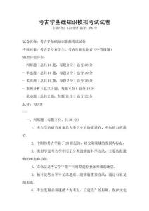 考古學基礎知識模擬考試試卷