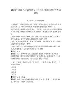 2026年新疆巴音郭楞蒙古自治州單招職業適應性考試題庫及參考答案詳解一套