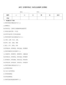 自考《護理學導論》知識點及題庫(含答案)