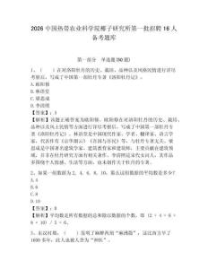 2026中國(guó)熱帶農(nóng)業(yè)科學(xué)院椰子研究所第一批招聘16人備考題庫(kù)及答案詳解1套