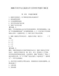 2026年國開電大旅游安全與管理形考題庫150道附完整答案【易錯題】