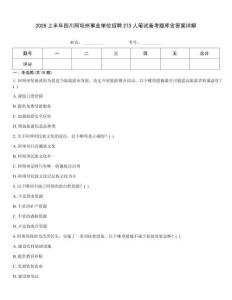 2026上半年四川阿坝州事业单位招聘273人笔试备考题库含答案详解