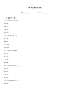 日本概况考试及答案