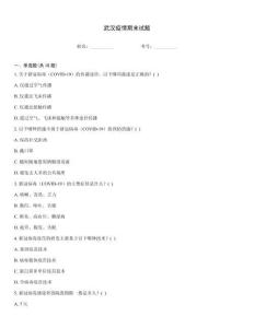 武汉疫情期末试题