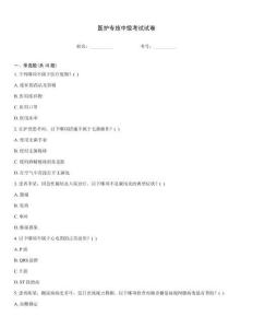 医护专技中级考试试卷
