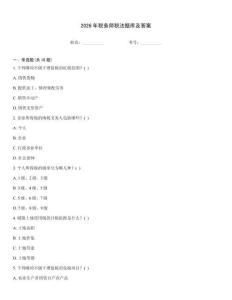 2026年稅務師稅法題庫及答案