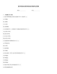 醫(yī)學(xué)檢驗血液學(xué)檢驗技術(shù)題庫及答案