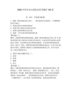 2026年國開電大國際法形考題庫150道附參考答案【預熱題】