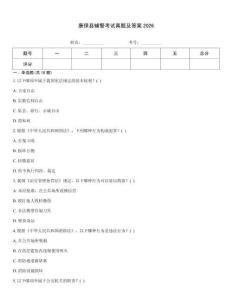 康保縣輔警考試真題及答案2026