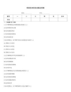 检验标本拒收试题及答案