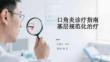 口角炎診療指南（2026年版）基層規范化治療