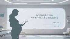 孕前保健診療指南（2026年版）基層規范化指導