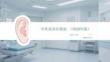 中耳炎診療指南（2020年版）