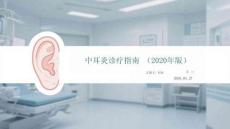 中耳炎診療指南（2020年版）