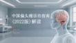 中国偏头痛诊治指南（2022版）解读