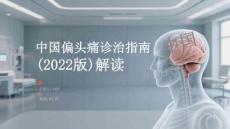 中國偏頭痛診治指南（2022版）解讀