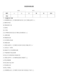高級保姆筆試題