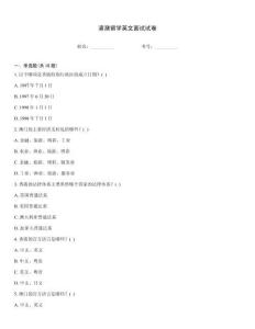 港澳留學(xué)英文面試試卷