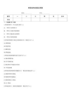 框架結構試題及答案
