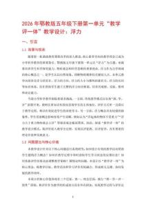 2026年鄂教版五年級下冊第一單元“教學評一體”教學設計：浮力