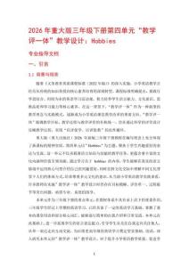 2026年重大版三年級下冊第四單元“教學評一體”教學設計：Hobbies