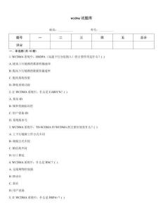 wcdma试题库