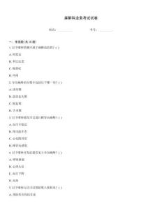 麻醉科业务考试试卷