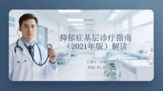 抑郁癥基層診療指南（2021年版）解讀