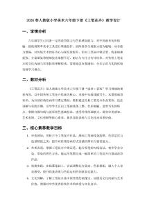 2026春人教版小學美術六年級下冊《工筆花卉》教學設計