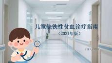 兒童缺鐵性貧血診療指南（2021年版）