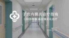 子宮內膜炎診療指南（2026年版）基層規范化治療