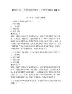 2026年國開電大房地產經營與管理形考題庫150道（奪冠）