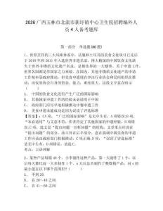 2026广西玉林市北流市新圩镇中心卫生院招聘编外人员4人备考题库带答案详解（名师推荐）