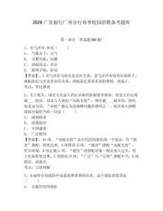 2026广发银行广州分行春季校园招聘备考题库附答案详解（综合卷）