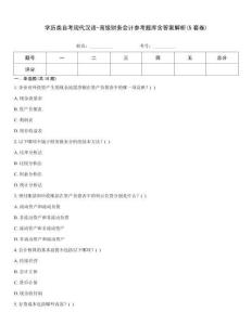 學歷類自考現代漢語-高級財務會計參考題庫含答案解析(5套卷)