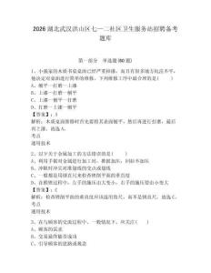 2026湖北武漢洪山區(qū)七—二社區(qū)衛(wèi)生服務站招聘備考題庫含答案詳解（預熱題）