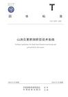 TCI 1409-2026 山洪災害群測群防技術指南