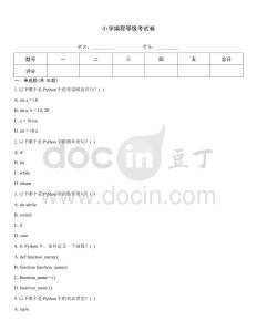 小学编程等级考试卷