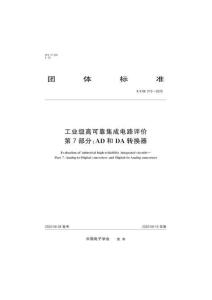 TCIE 072-2020 工業級高可靠集成電路評價 第7部分：AD和DA轉換器