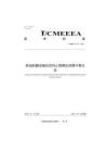 TCMEEEA 079-2026 柴油机翻边轴瓦径向止推耦合润滑计算方法