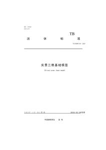 TCSGPC 60-2025 實景三維 基礎模型