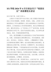XX學校2026年4月行政會關(guān)于“校園安全”再部署校長講話