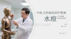 中醫兒科臨床診療指南 水痘（TCACM 1189-2019）