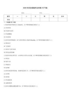 2026年危急值題庫及答案(可下載)