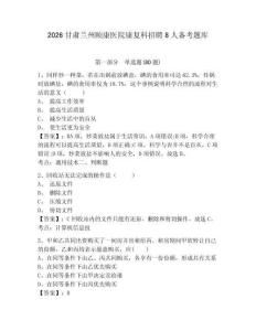 2026甘肅蘭州頤康醫院康復科招聘8人備考題庫附答案詳解（b卷）