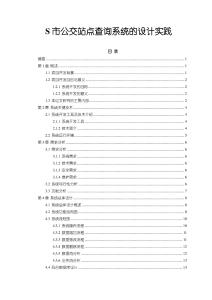 【S市公交站点查询系统的设计实践12000字（论文）】