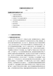 【吃播短視頻發(fā)展現(xiàn)狀分析4400字】