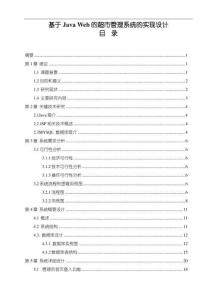 【基于Java Web的超市管理系統的實現設計9200字（論文）】