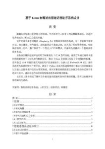 【基于Linux樹莓派的智能語音助手系統設計14000字（論文）】