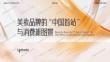 美妝品牌的“中國首站”與消費新圖景.pdf